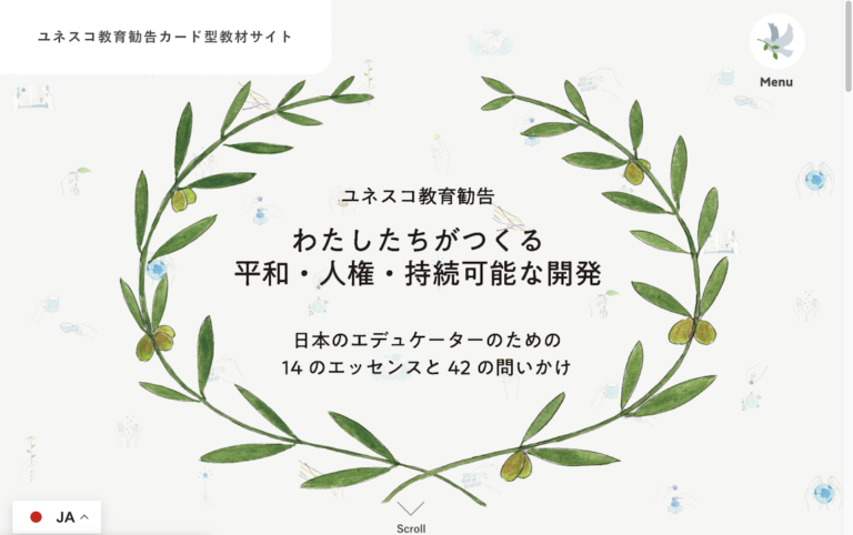 ユネスコ教育勧告カード型教材