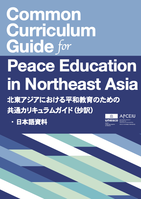 APCEIU北東アジア平和教育共通カリキュラムガイド・日本語資料